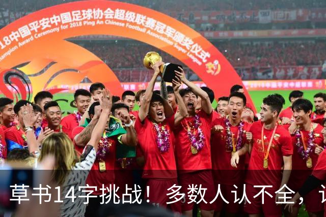 草书14字挑战！多数人认不全，认全了才懂书法的门道——坚持练字的人，到底赢在哪里？