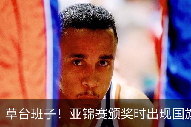 草台班子！亚锦赛颁奖时出现国旗乌龙 温瑞博/袁励岑拒绝领奖抗议