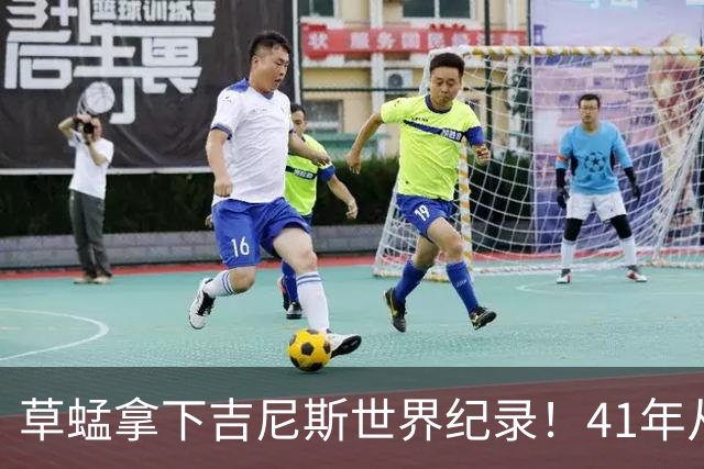 草蜢拿下吉尼斯世界纪录！41年从未换人，三人平均年龄已60岁