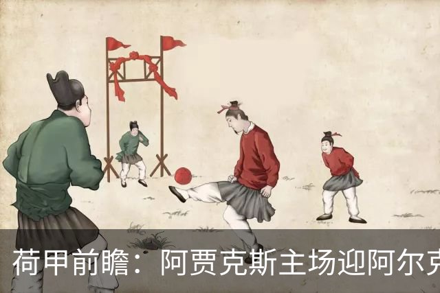 荷甲前瞻：阿贾克斯主场迎阿尔克马尔冲击榜首