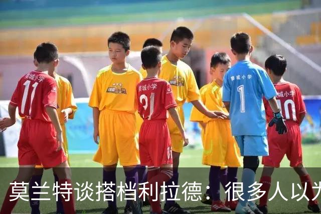 莫兰特谈搭档利拉德：很多人以为我该场均30分，但我骨子里是控卫