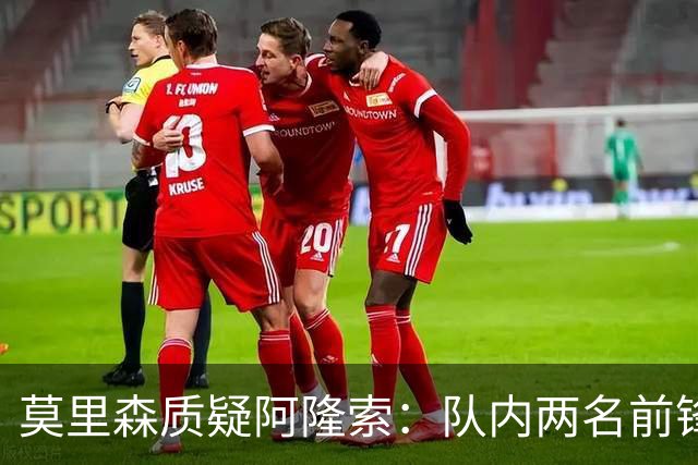 莫里森质疑阿隆索：队内两名前锋受伤，不知埃斯特旺为何没能出场