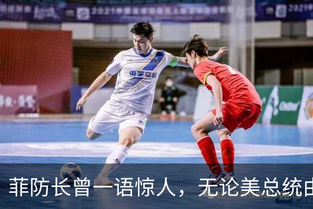 菲防长曾一语惊人，无论美总统由谁担任，中方对菲开战可能性不大
