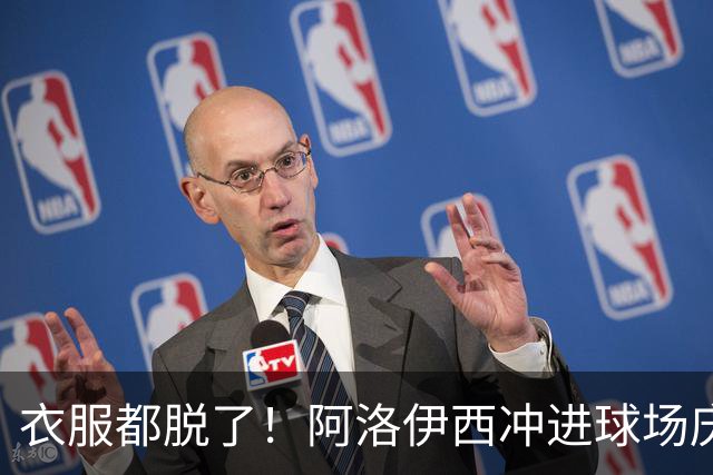 衣服都脱了！阿洛伊西冲进球场庆祝：同伴拉都拉不住 随后进球被吹
