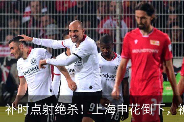 补时点射绝杀！上海申花倒下，被克星双杀，拉唐罚丢点球成为罪人