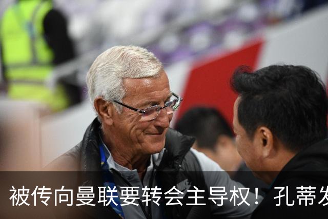 被传向曼联要转会主导权！孔蒂发文辟谣：没有与任何球队深入谈判