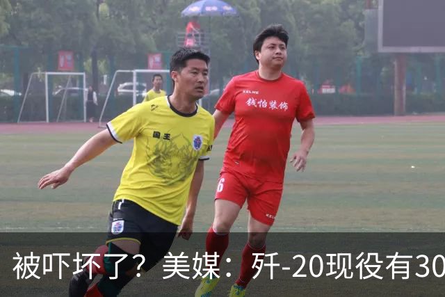 被吓坏了？美媒：歼-20现役有300架，歼-20S对美空军形成绝对碾压