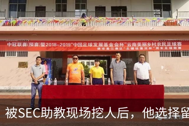被SEC助教现场挖人后，他选择留在皇后大学打第二年