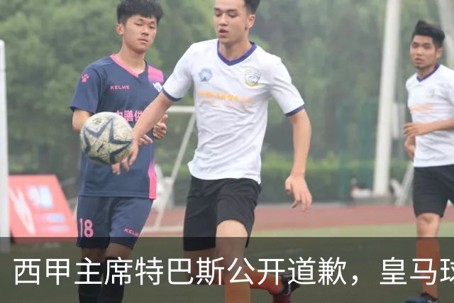 西甲主席特巴斯公开道歉，皇马球迷不满其态度软弱，皇马官方将表态
