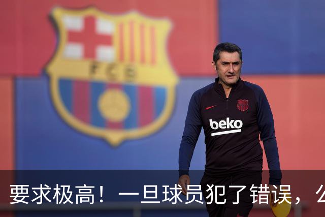 要求极高！一旦球员犯了错误，公牛主教练就会让他下场冷静一会儿