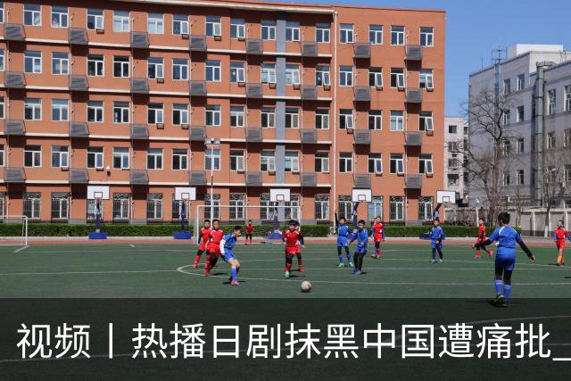 视频丨热播日剧抹黑中国遭痛批 日本右翼新伎俩包藏哪些祸心？