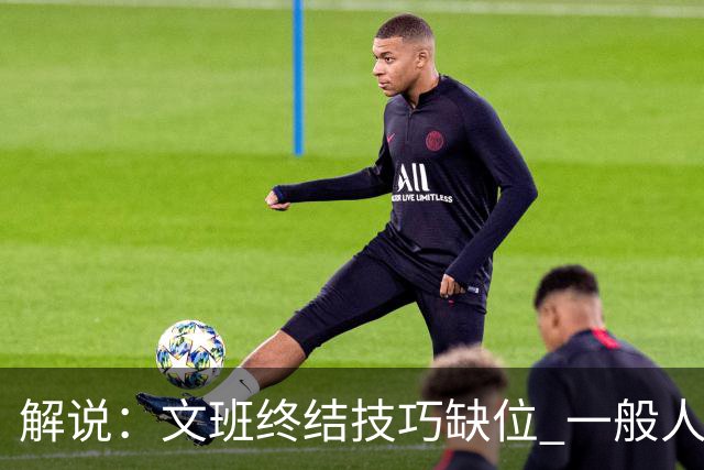 解说：文班终结技巧缺位 一般人也没有阿门这反应速度和纵跳能力