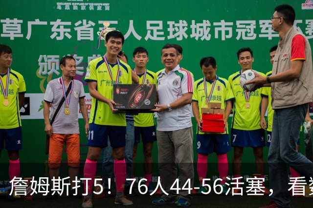 詹姆斯打5！76人44-56活塞，看数据：他是头号罪人！