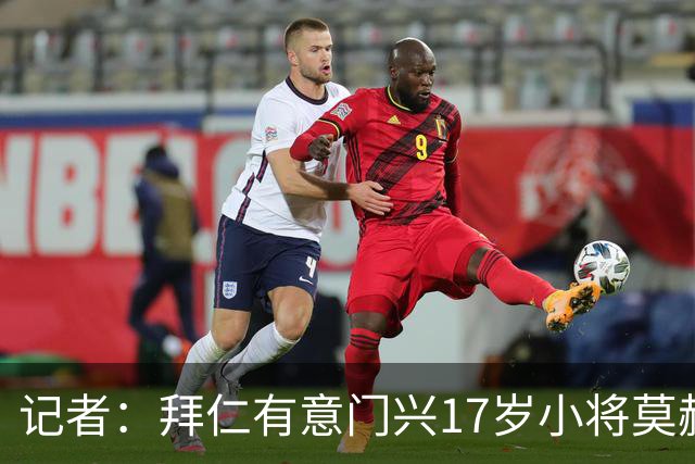 记者：拜仁有意门兴17岁小将莫赫亚，多特、莱比锡、药厂亦在关注