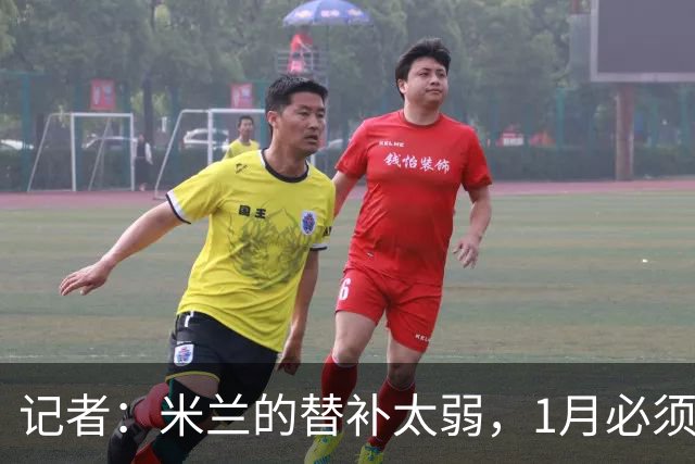 记者：米兰的替补太弱，1月必须补前锋