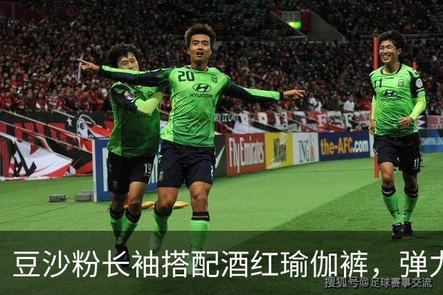 豆沙粉长袖搭配酒红瑜伽裤，弹力面料贴身，柔和勾勒流畅身体曲线