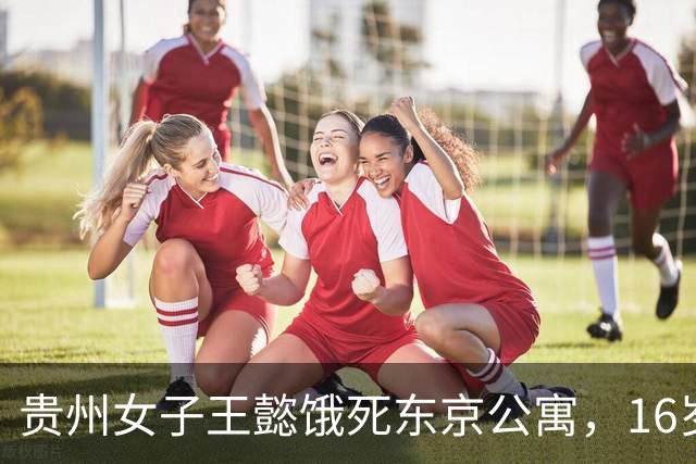 贵州女子王懿饿死东京公寓，16岁上吉大，借20万赴日，父母放弃遗体