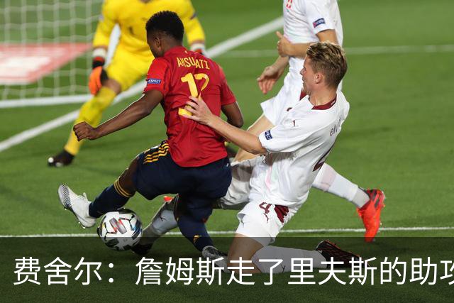 费舍尔：詹姆斯走了里夫斯的助攻自然会涨 他像SGA一样全面和高效