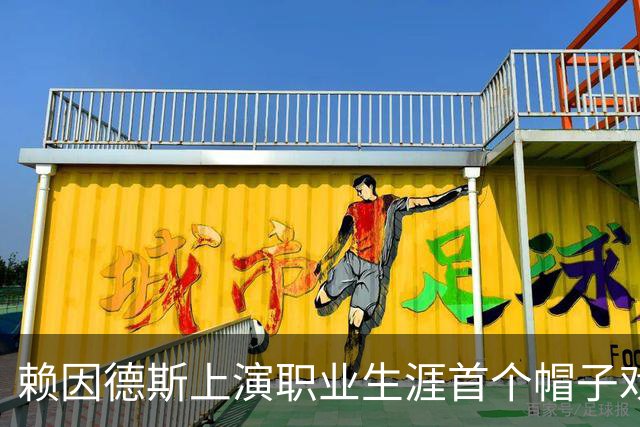 赖因德斯上演职业生涯首个帽子戏法，沙特联前10场8球3助攻