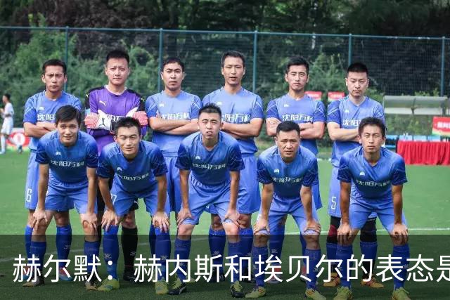 赫尔默：赫内斯和埃贝尔的表态是在警告卡尔，他需要改进