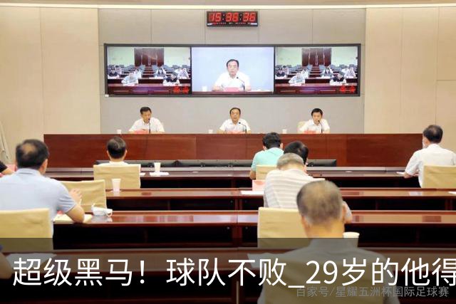 超级黑马！球队不败 29岁的他得分榜前三