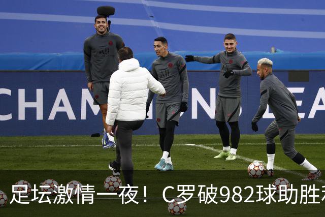 足坛激情一夜！C罗破982球助胜利3 1，热那亚3 2，伊普斯维奇1 1森林