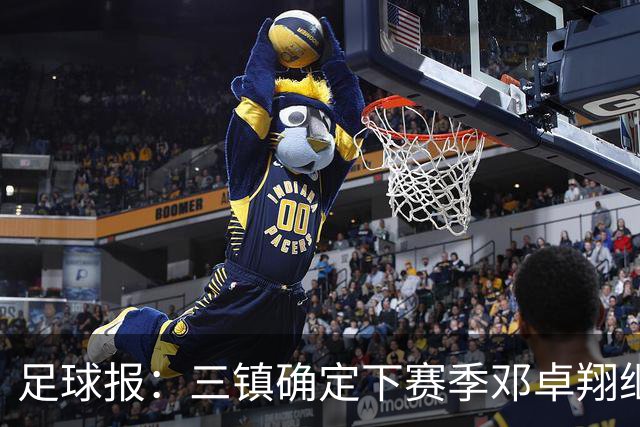足球报：三镇确定下赛季邓卓翔继续带队，俱乐部不欠薪运营稳定