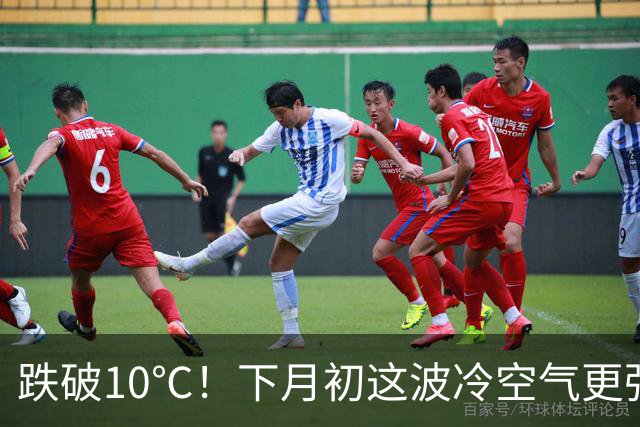 跌破10℃！下月初这波冷空气更强，天气即将大转折！