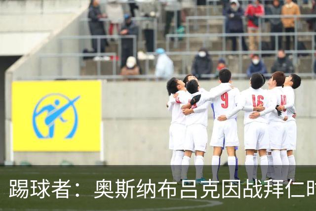 踢球者：奥斯纳布吕克因战拜仁时球迷不当行为被罚5.28万欧