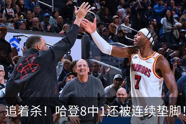 追着杀！哈登8中1还被连续垫脚！首胜真难啊...