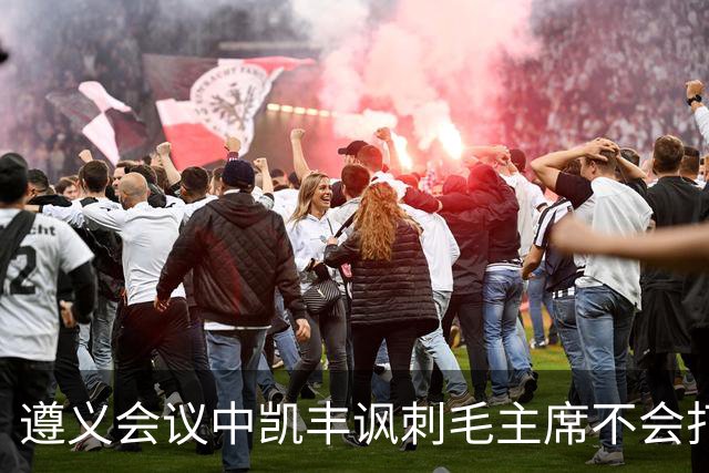 遵义会议中凯丰讽刺毛主席不会打仗，他的最终结局如何？