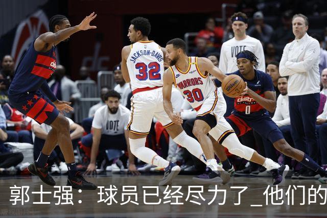 郭士强：球员已经尽力了 他们的努力收到回报