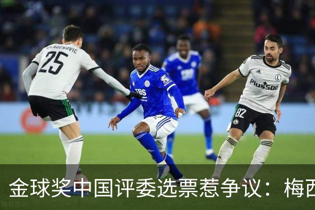 金球奖中国评委选票惹争议：梅西高居第一，新科得主凯恩仅排第四