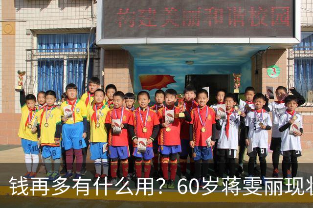 钱再多有什么用？60岁蒋雯丽现状曝光，给所有中老年人提了个醒