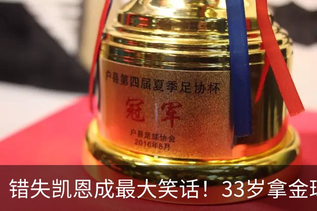 错失凯恩成最大笑话！33岁拿金球，曼联高层这波操作有多离谱？