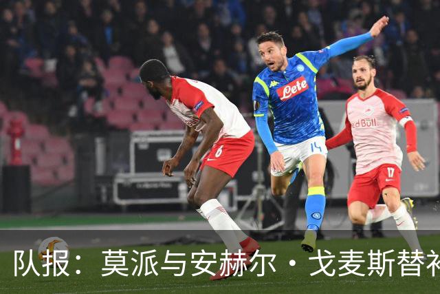 队报：莫派与安赫尔·戈麦斯替补登场表现糟糕，遭到主场球迷嘘声