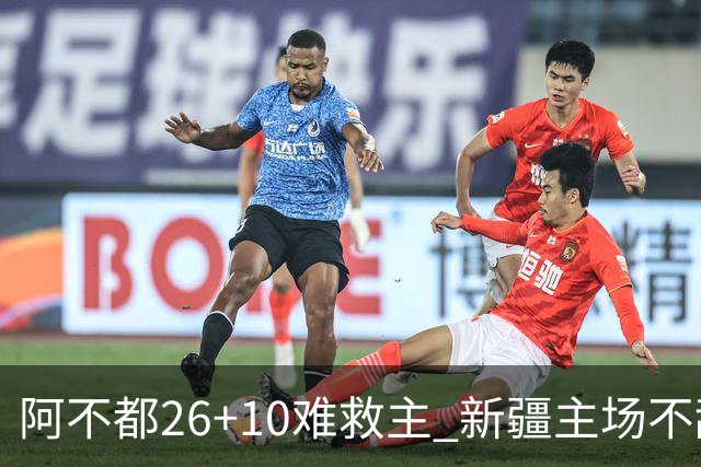 阿不都26+10难救主 新疆主场不敌浙江3连败