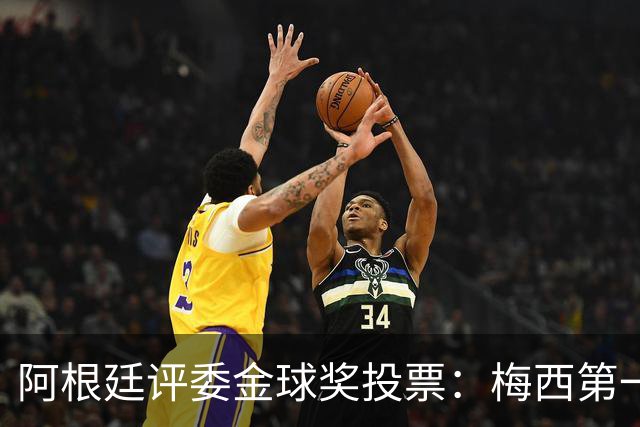 阿根廷评委金球奖投票：梅西第一，凯恩第二，亚马尔第五