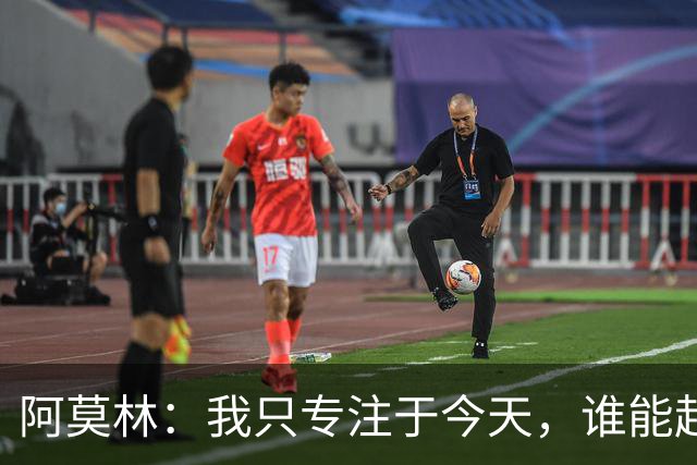 阿莫林：我只专注于今天，谁能赶上德比到时候再看