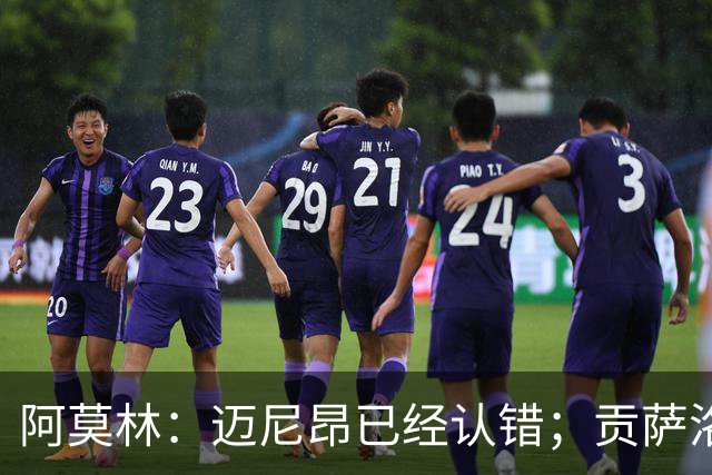 阿莫林：迈尼昂已经认错；贡萨洛-拉莫斯已做好出场准备