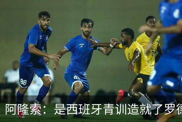 阿隆索：是西班牙青训造就了罗德里、布斯克茨这些中场