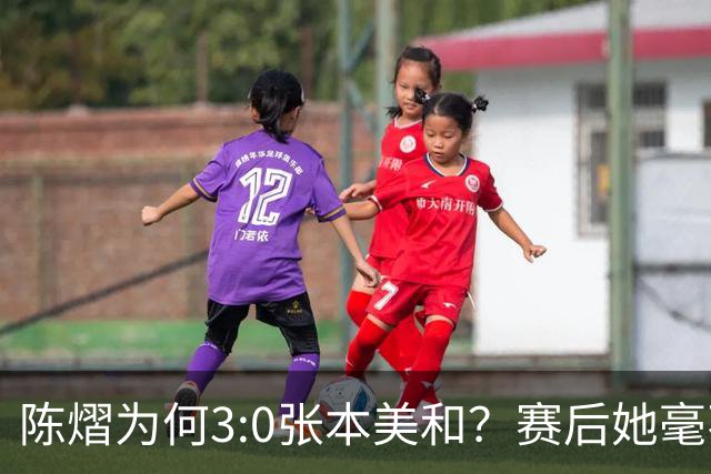 陈熠为何3:0张本美和？赛后她毫不可气说出原因，很淡定