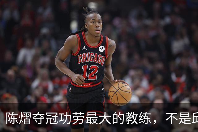 陈熠夺冠功劳最大的教练，不是邱贻可，不是马琳，而是仅28岁的他