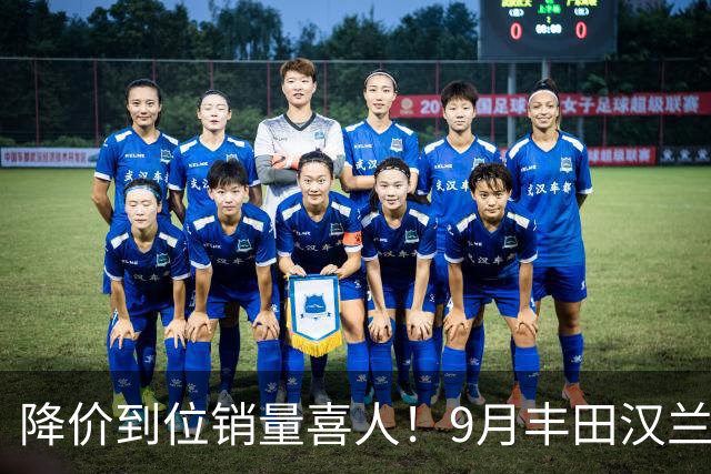 降价到位销量喜人！9月丰田汉兰达交付4950台！市场表现非常稳定