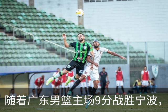 随着广东男篮主场9分战胜宁波，上海男篮5分险胜福建，吉林1分战胜广厦，强弱队差距明显减小，徐杰缺席原因出炉