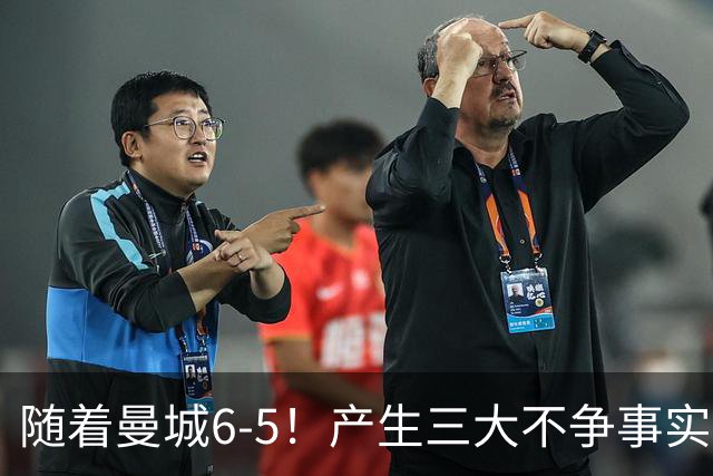 随着曼城6-5！产生三大不争事实！不是哈兰德，最大功臣是他！