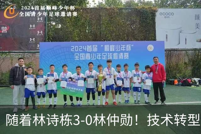 随着林诗栋3-0林仲勋！技术转型初见成效，不再只靠反手强抽