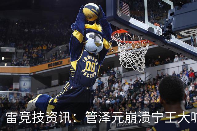 雷竞技资讯：管泽元崩溃宁王大喊天塌了！S16第三轮抽签IG完蛋了