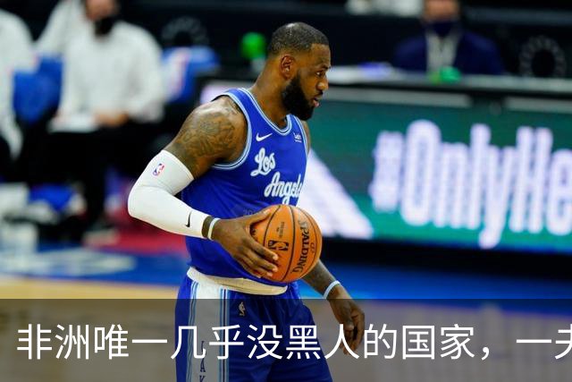 非洲唯一几乎没黑人的国家，一夫多妻，美女泛滥，还对中国免签！