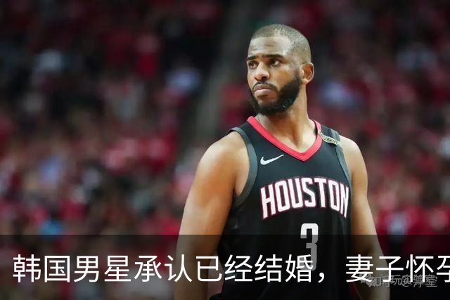 韩国男星承认已经结婚，妻子怀孕预产期在明年1月，暂无婚礼计划